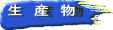 生　産　物