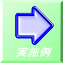 実施例