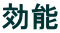 効能