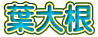 葉大根