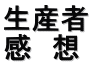 生産者 感　想