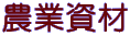 農業資材