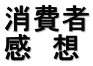 消費者 感　想