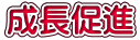 成長促進