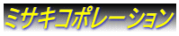 ミサキコポレーション