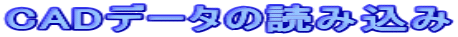 CAD�f�[�^�̓ǂݍ���