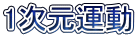 1次元運動