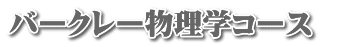 バークレー物理学コース　