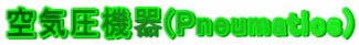 ��C���@��(Pneumatics)