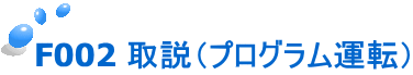 F002 ����i�v���O�����^�]�j