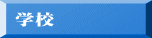 学校