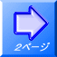 ２ページ