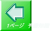 １ページ　予備知識
